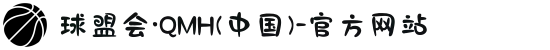 球盟会·QMH(中国)-官方网站